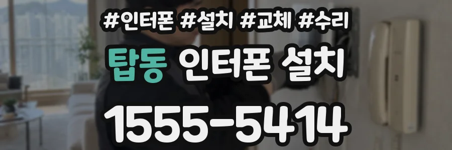 탑동 인터폰 설치