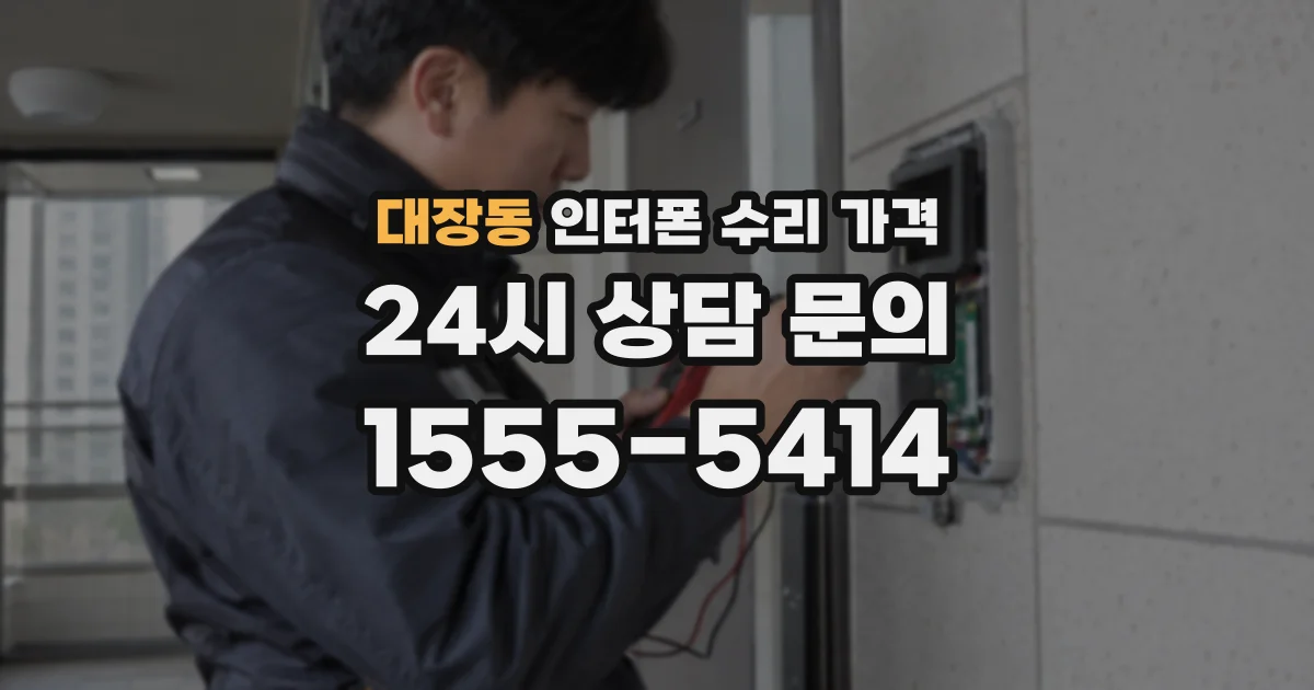 대장동 인터폰 수리 가격
