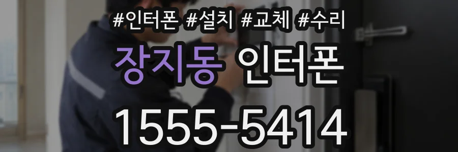 장지동 인터폰