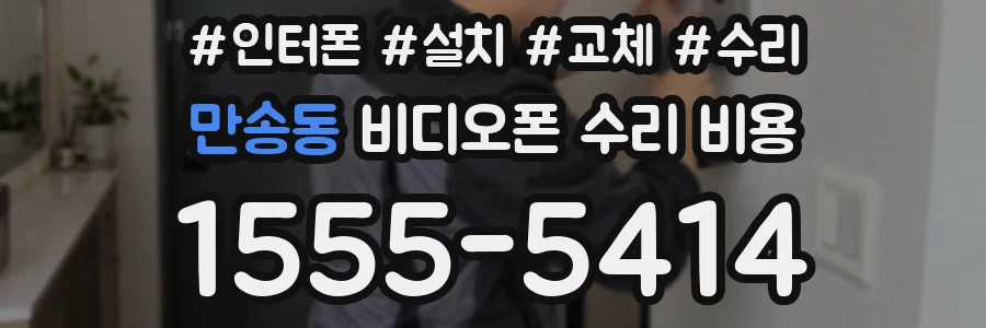 만송동 비디오폰 수리 비용