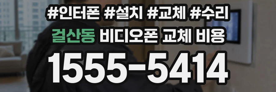 걸산동 비디오폰 교체 비용