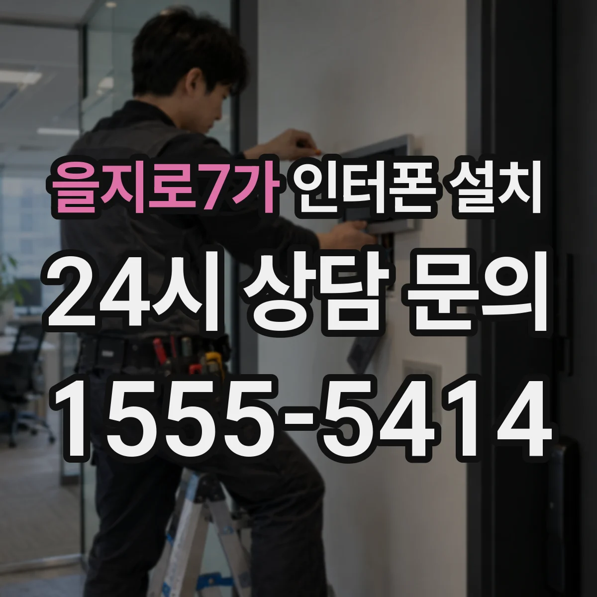 을지로7가 인터폰 설치