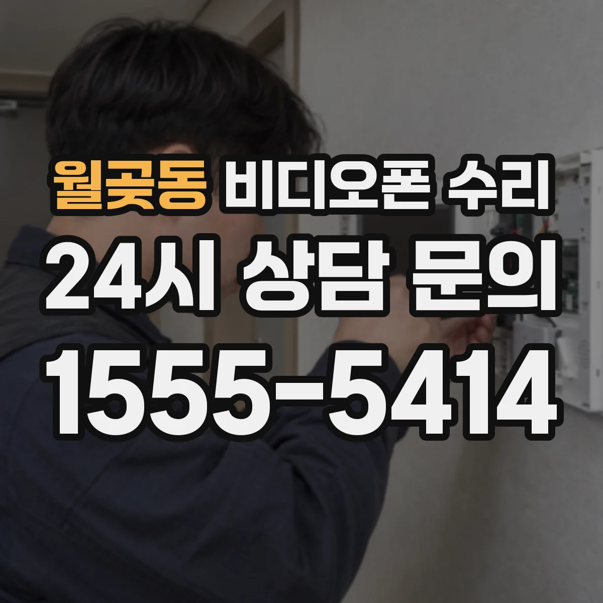 월곶동 비디오폰 수리