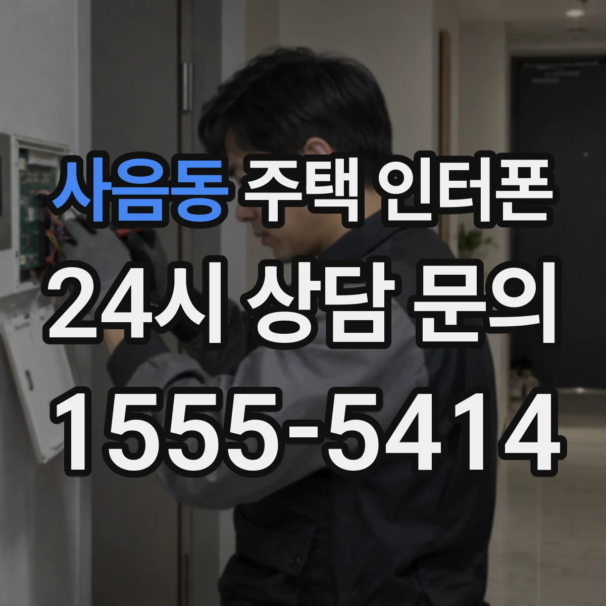 사음동 주택 인터폰