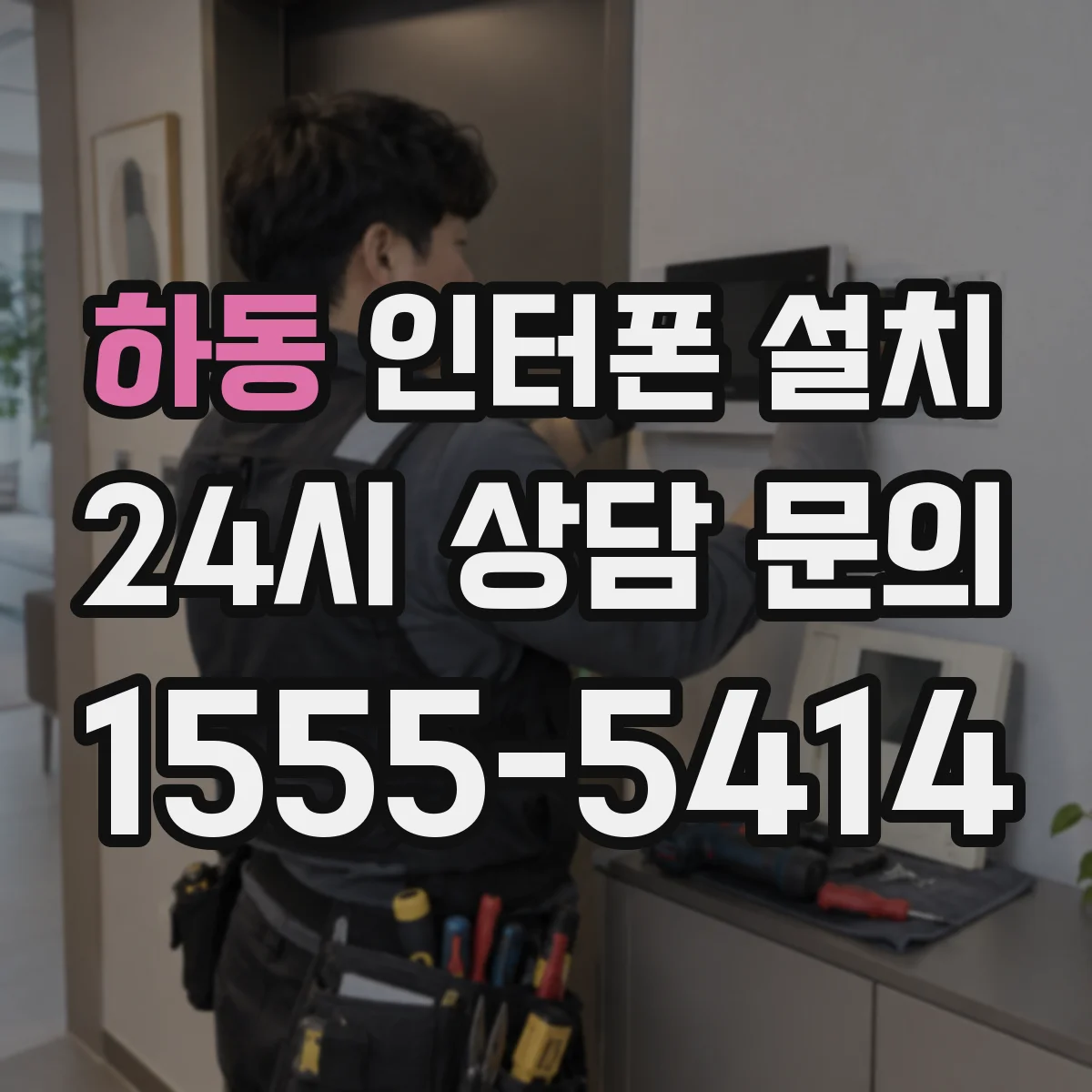 하동 인터폰 설치