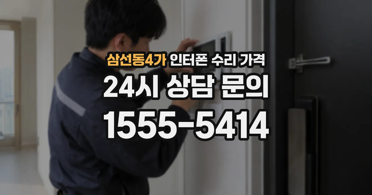 삼선동4가 인터폰 수리 가격