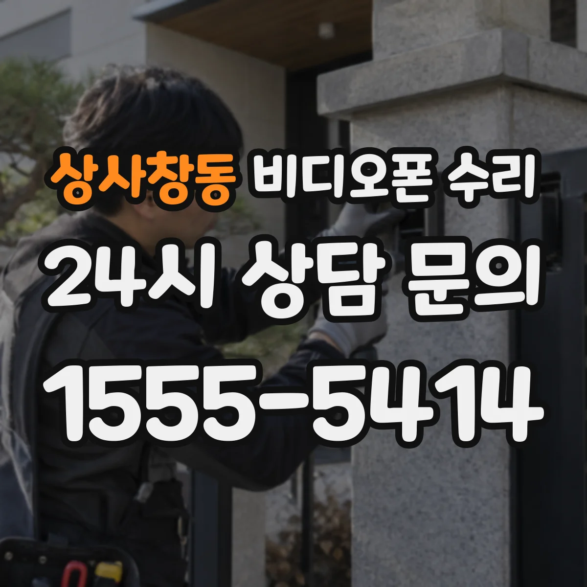 상사창동 비디오폰 수리