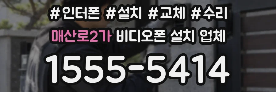 매산로2가 비디오폰 설치 업체