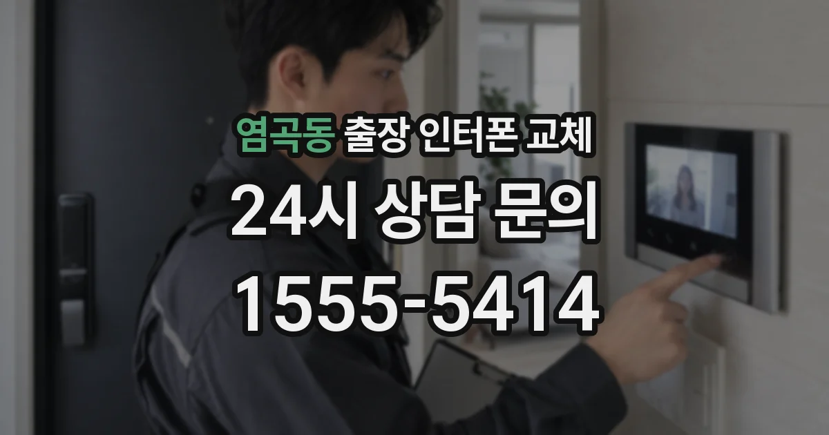 염곡동 출장 인터폰 교체