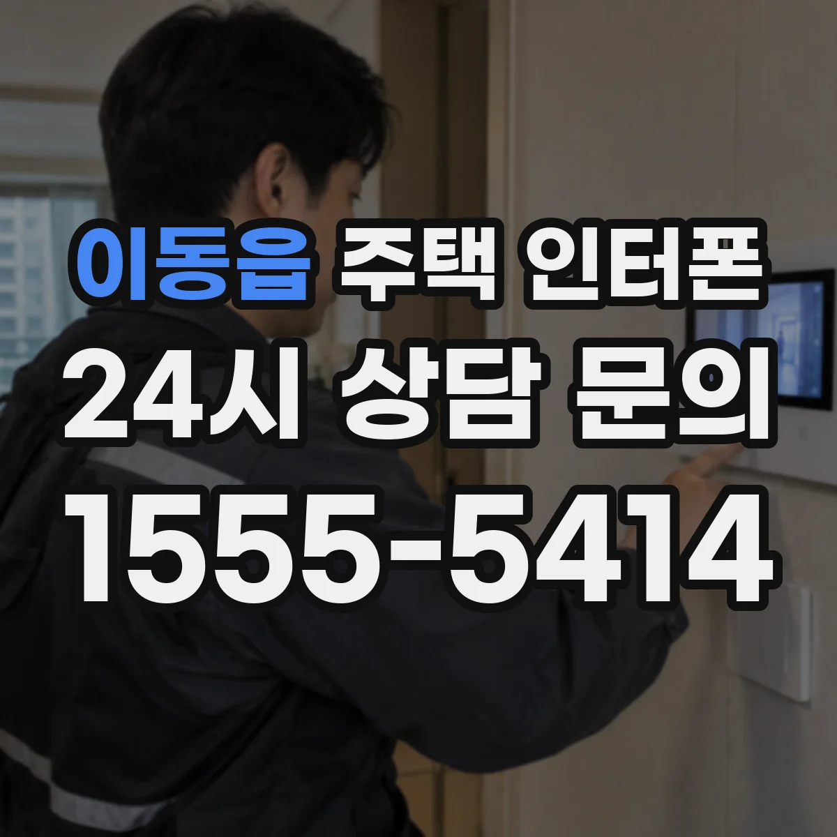 이동읍 주택 인터폰