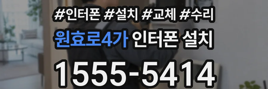 원효로4가 인터폰 설치