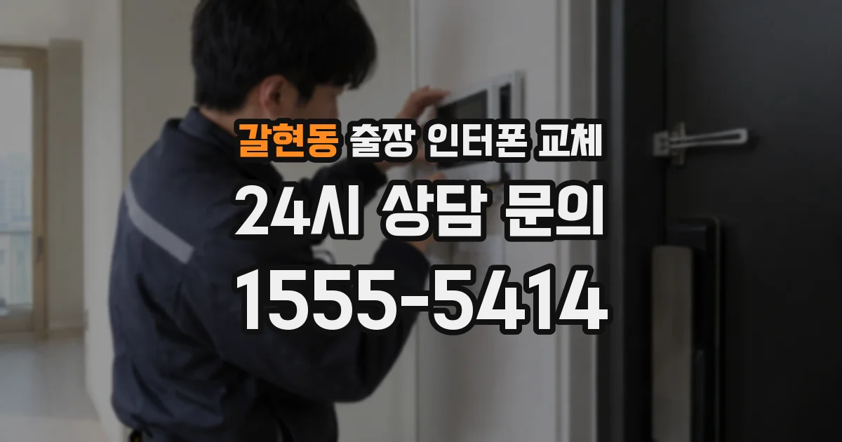 갈현동 출장 인터폰 교체