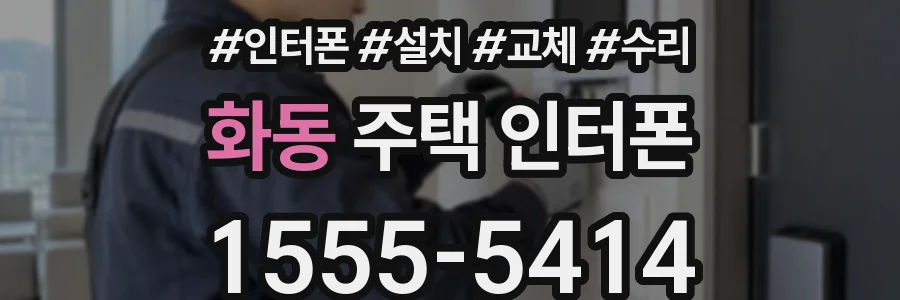 화동 주택 인터폰