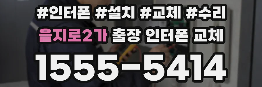 을지로2가 출장 인터폰 교체
