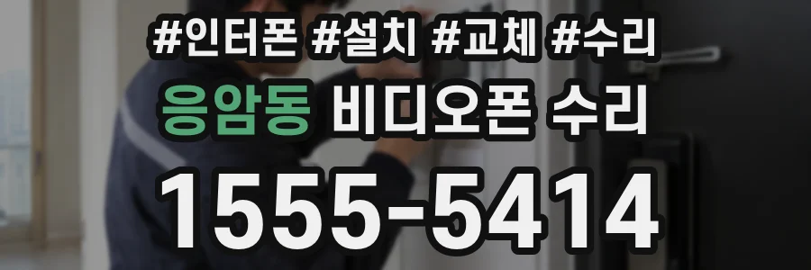 응암동 비디오폰 수리