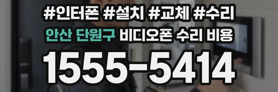 안산 단원구 비디오폰 수리 비용
