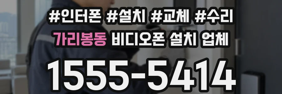 가리봉동 비디오폰 설치 업체