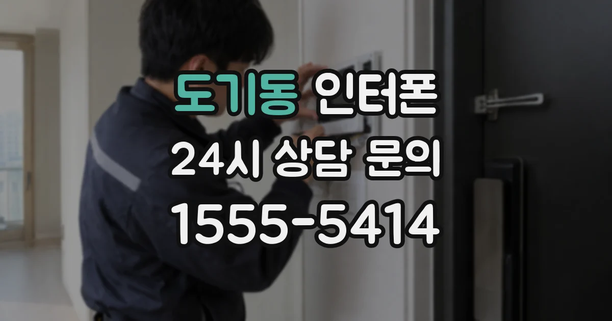 도기동 인터폰