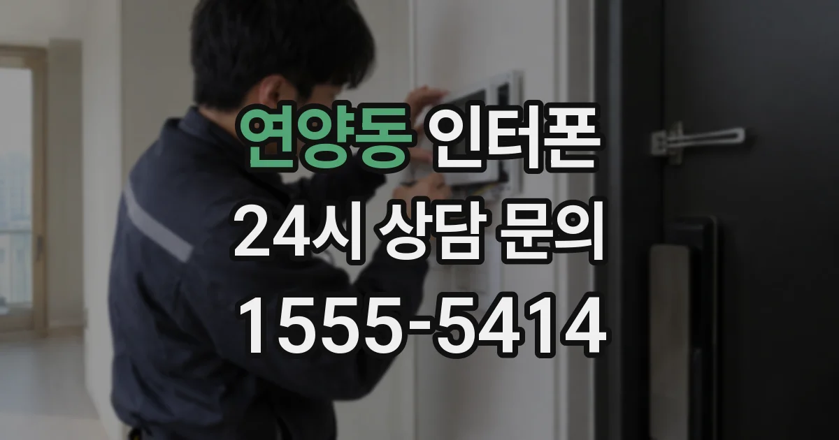 연양동 인터폰