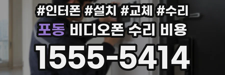 포동 비디오폰 수리 비용