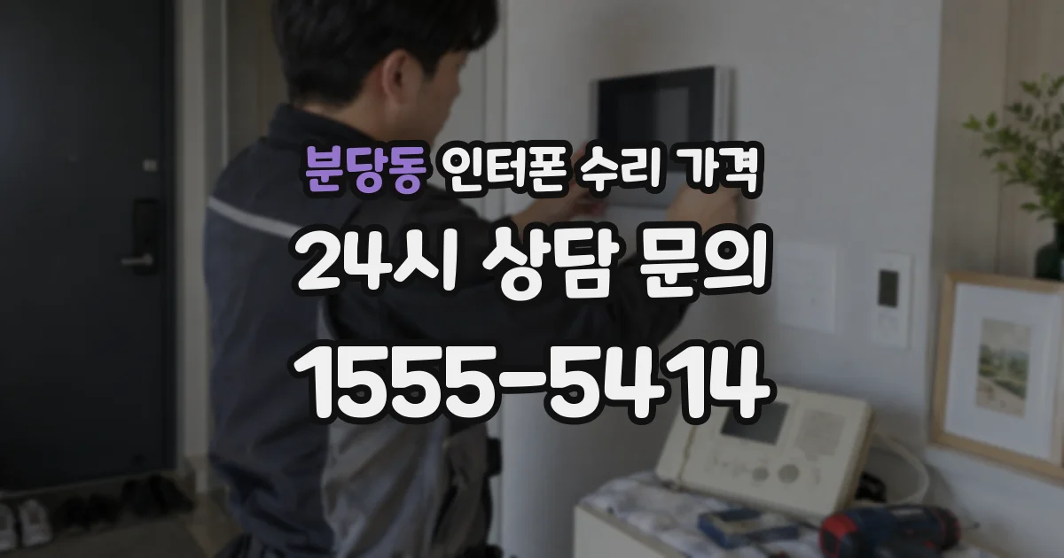 분당동 인터폰 수리 가격