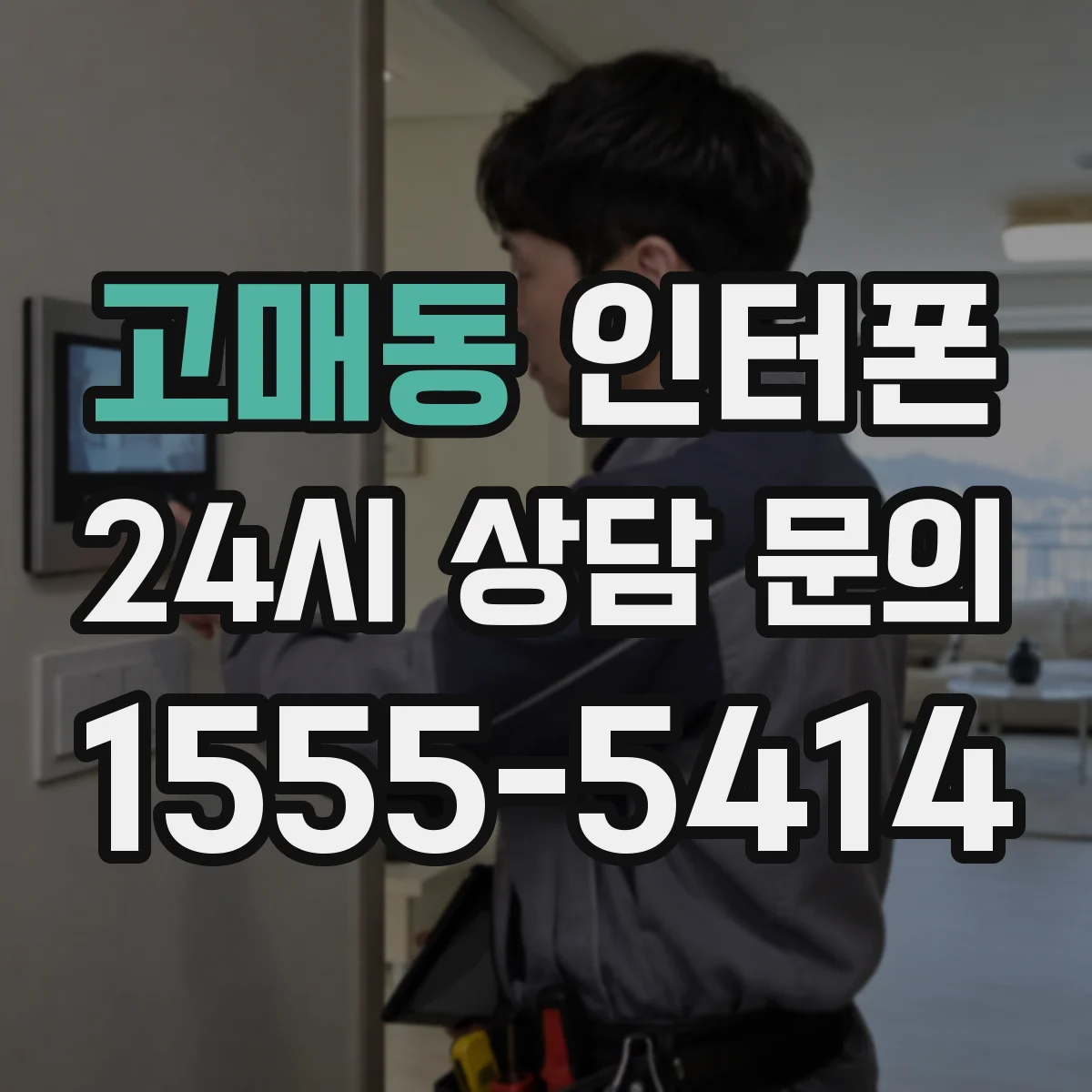 고매동 인터폰
