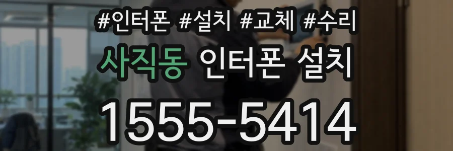 사직동 인터폰 설치