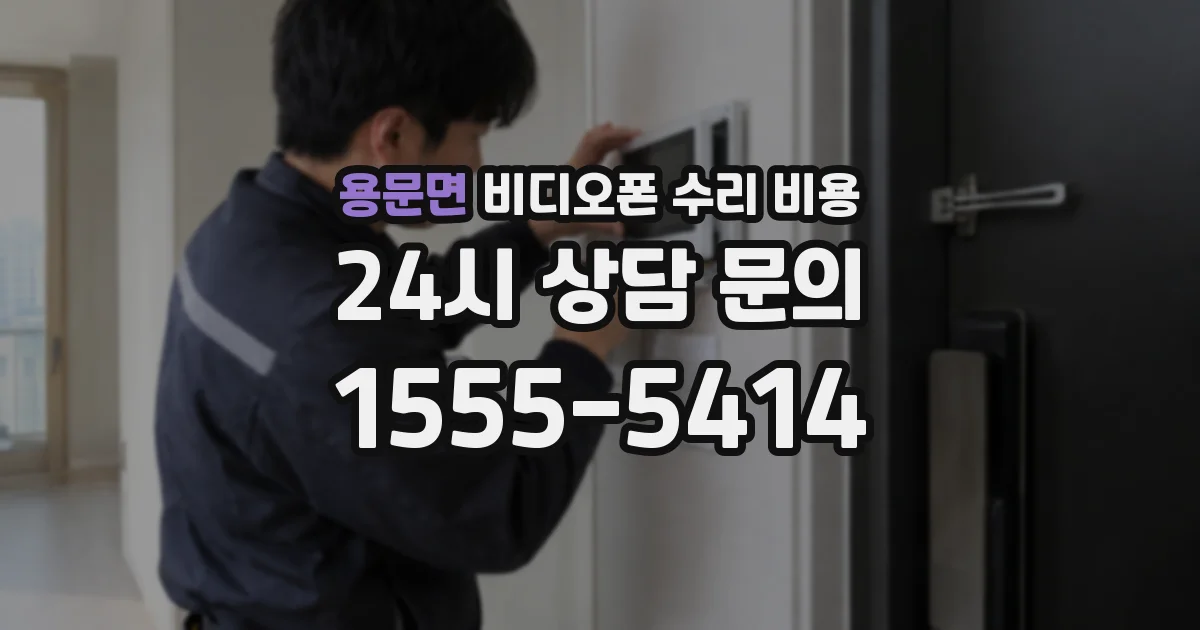 용문면 비디오폰 수리 비용
