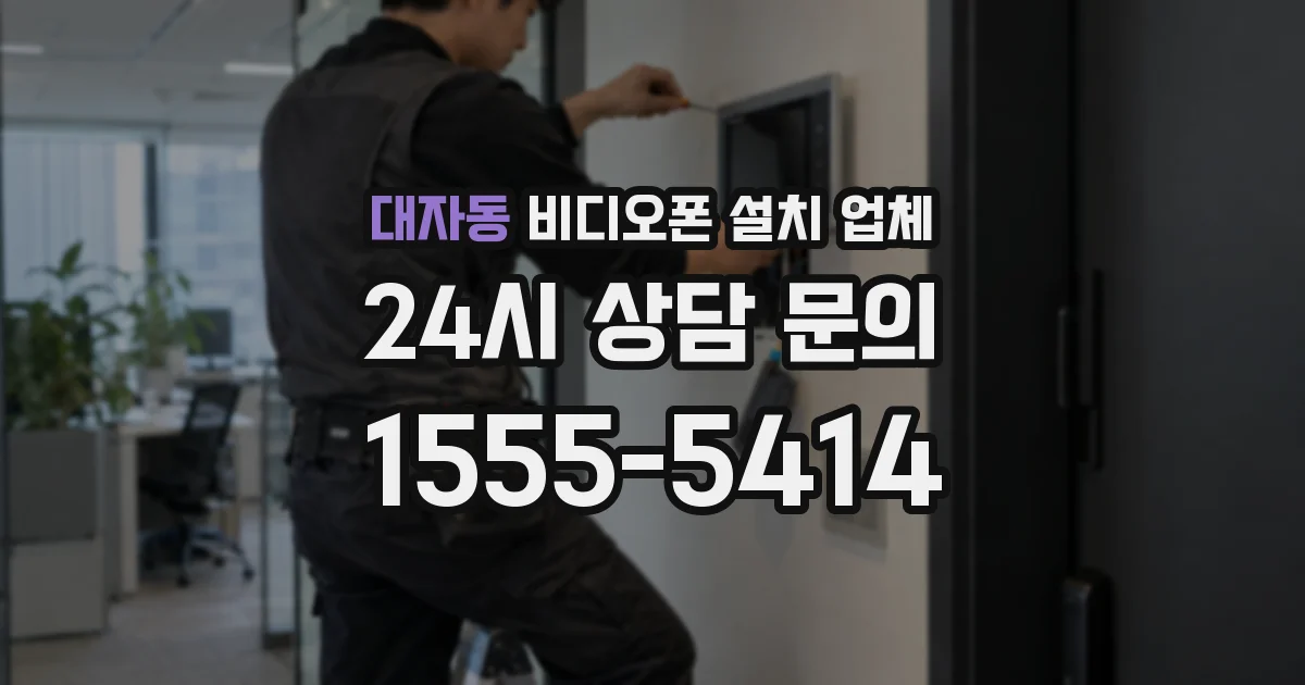 대자동 비디오폰 설치 업체