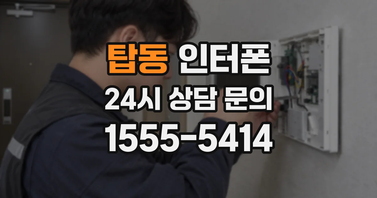 탑동 인터폰