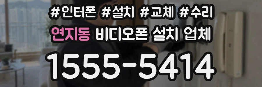 연지동 비디오폰 설치 업체