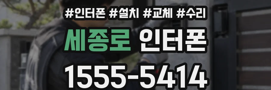 세종로 인터폰