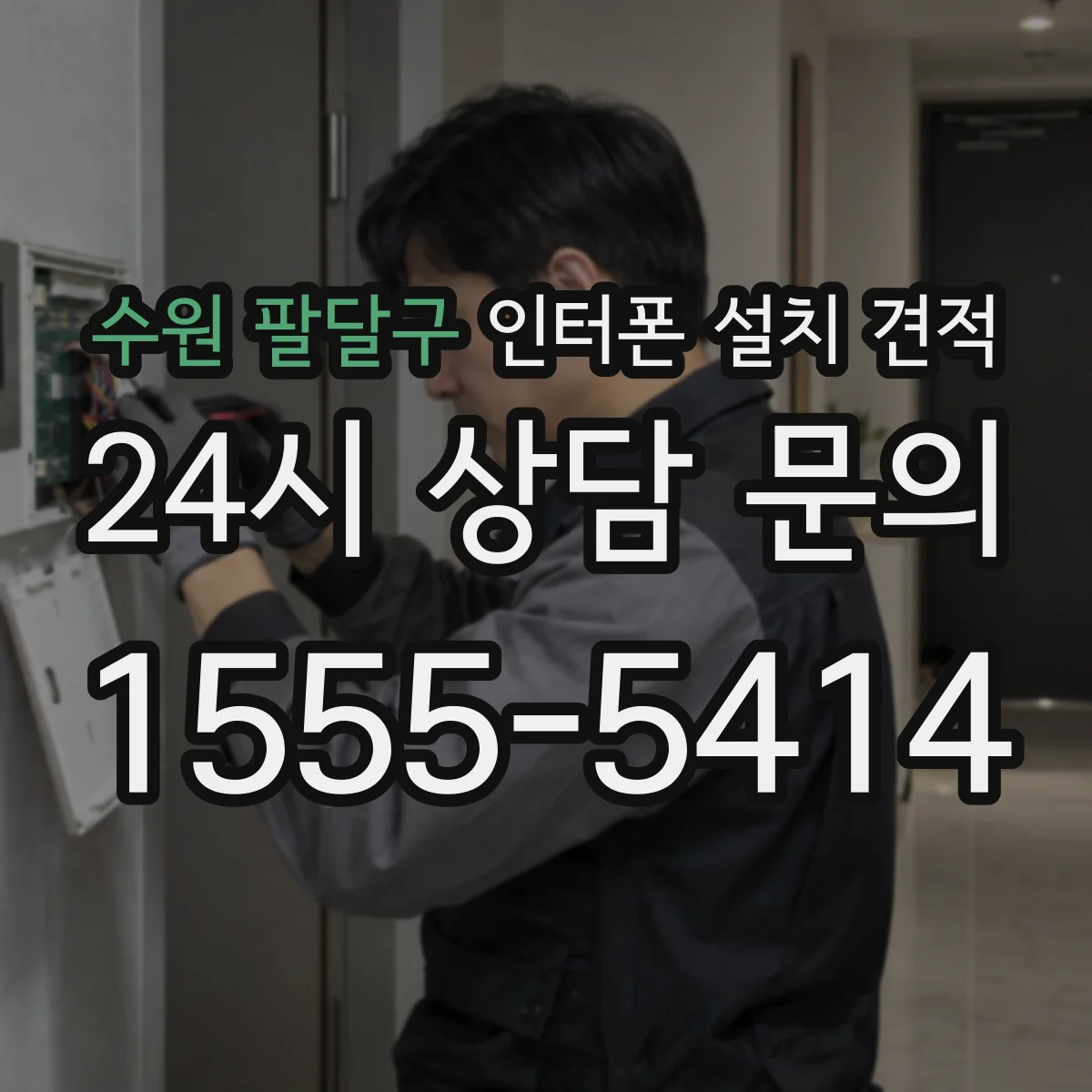수원 팔달구 인터폰 설치 견적