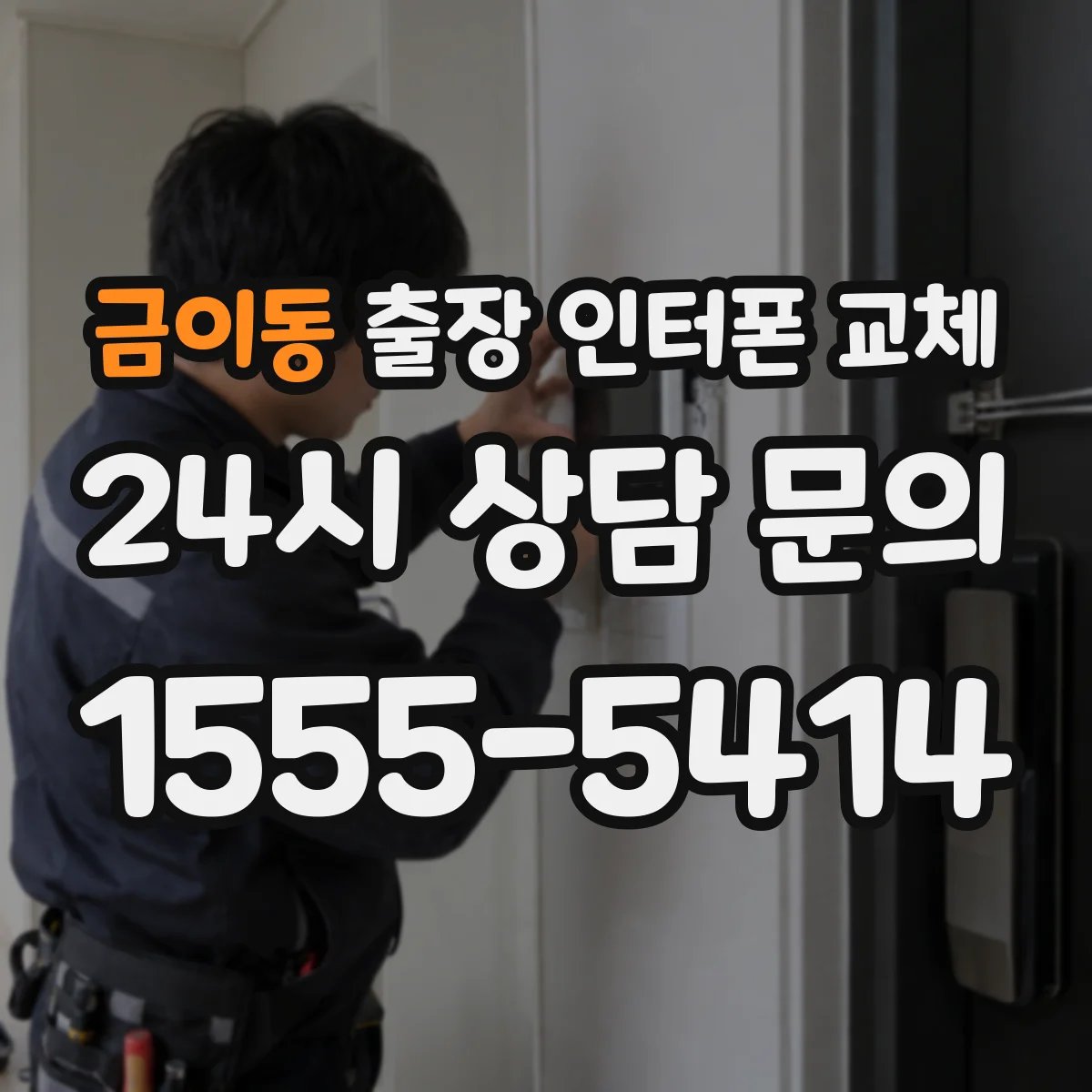 금이동 출장 인터폰 교체
