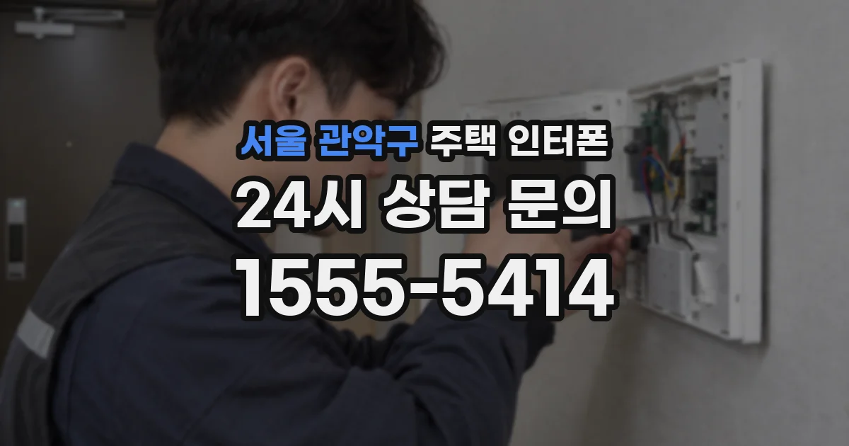 서울 관악구 주택 인터폰
