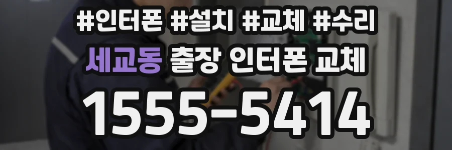 세교동 출장 인터폰 교체