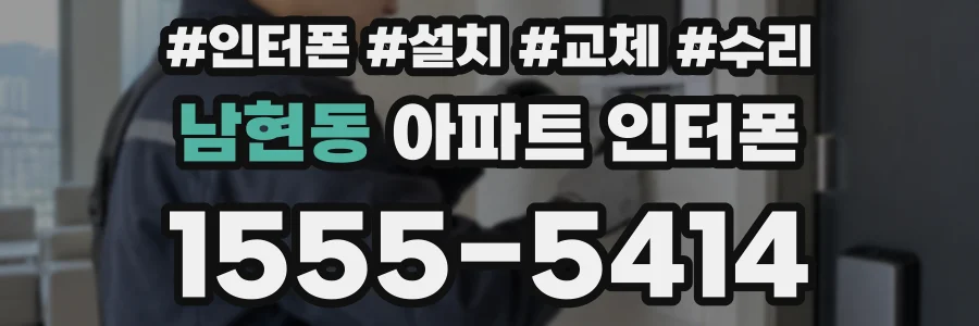 남현동 아파트 인터폰