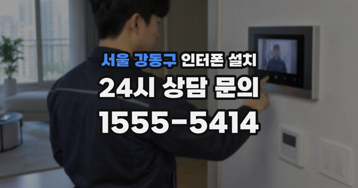 서울 강동구 인터폰 설치