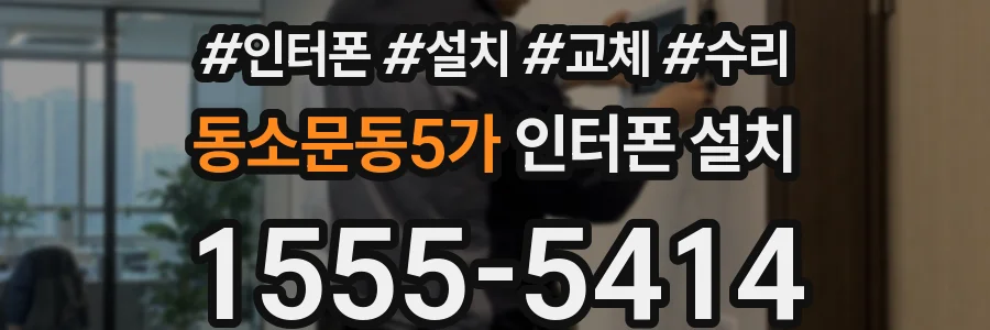 동소문동5가 인터폰 설치