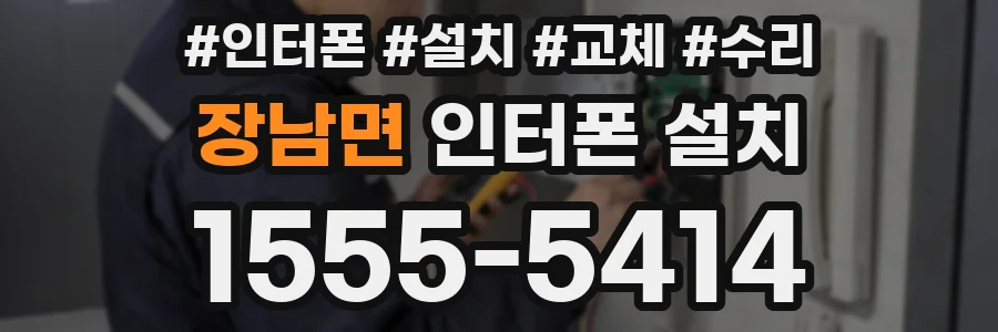 장남면 인터폰 설치