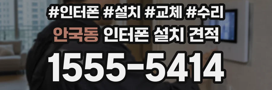 안국동 인터폰 설치 견적