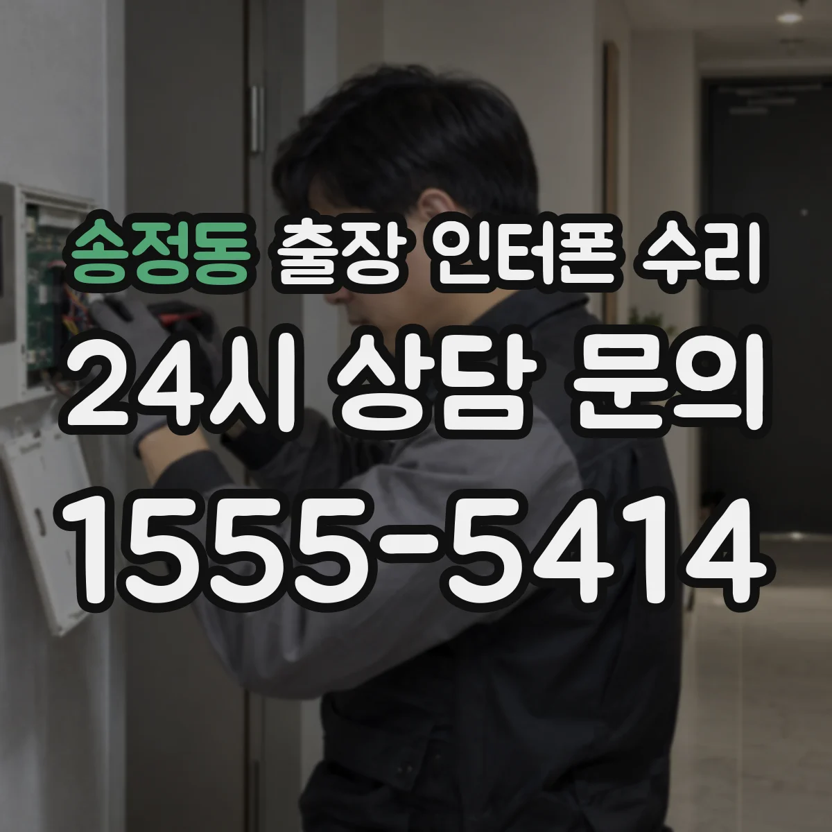 송정동 출장 인터폰 수리