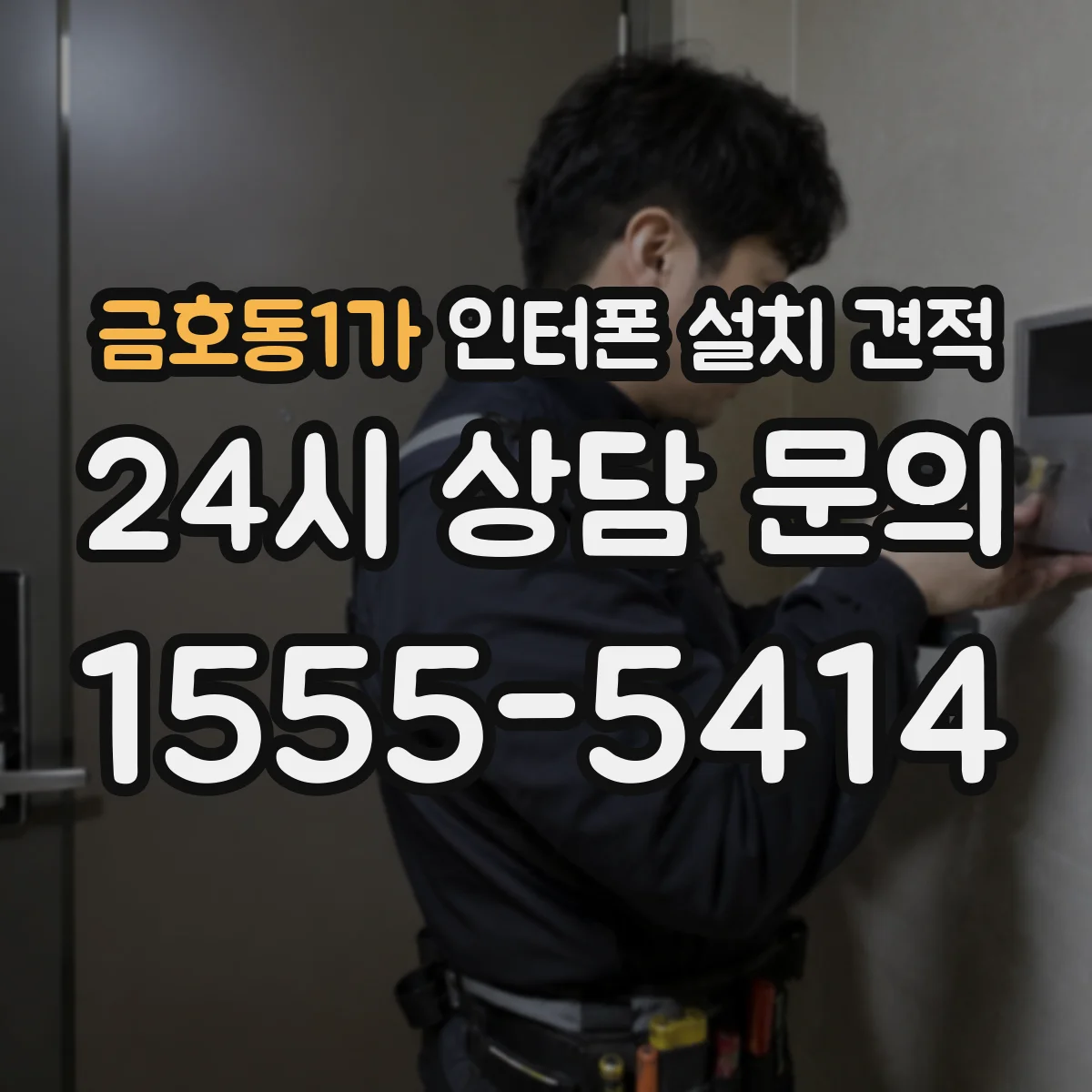 금호동1가 인터폰 설치 견적