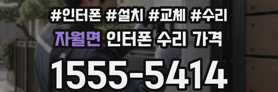 자월면 인터폰 수리 가격