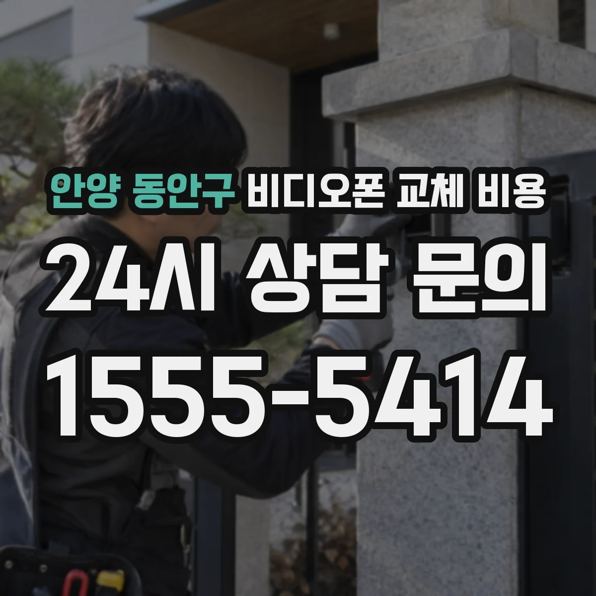안양 동안구 비디오폰 교체 비용