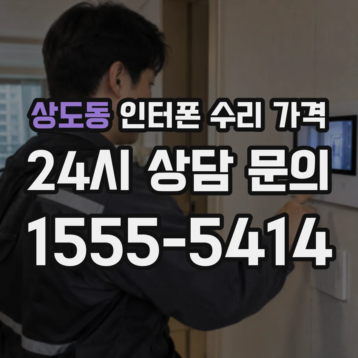 상도동 인터폰 수리 가격