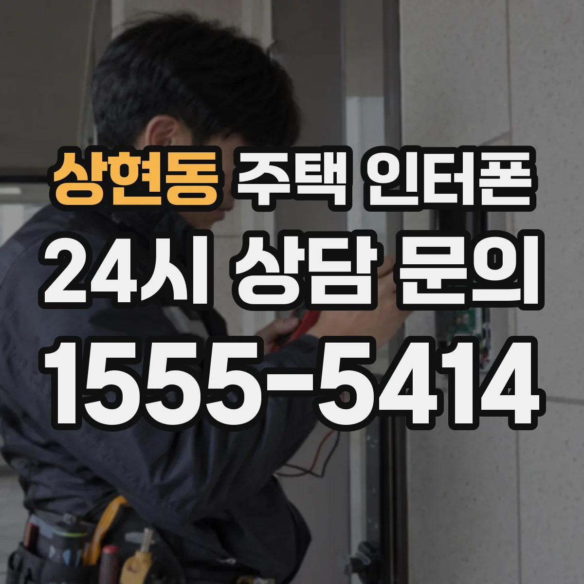 상현동 주택 인터폰