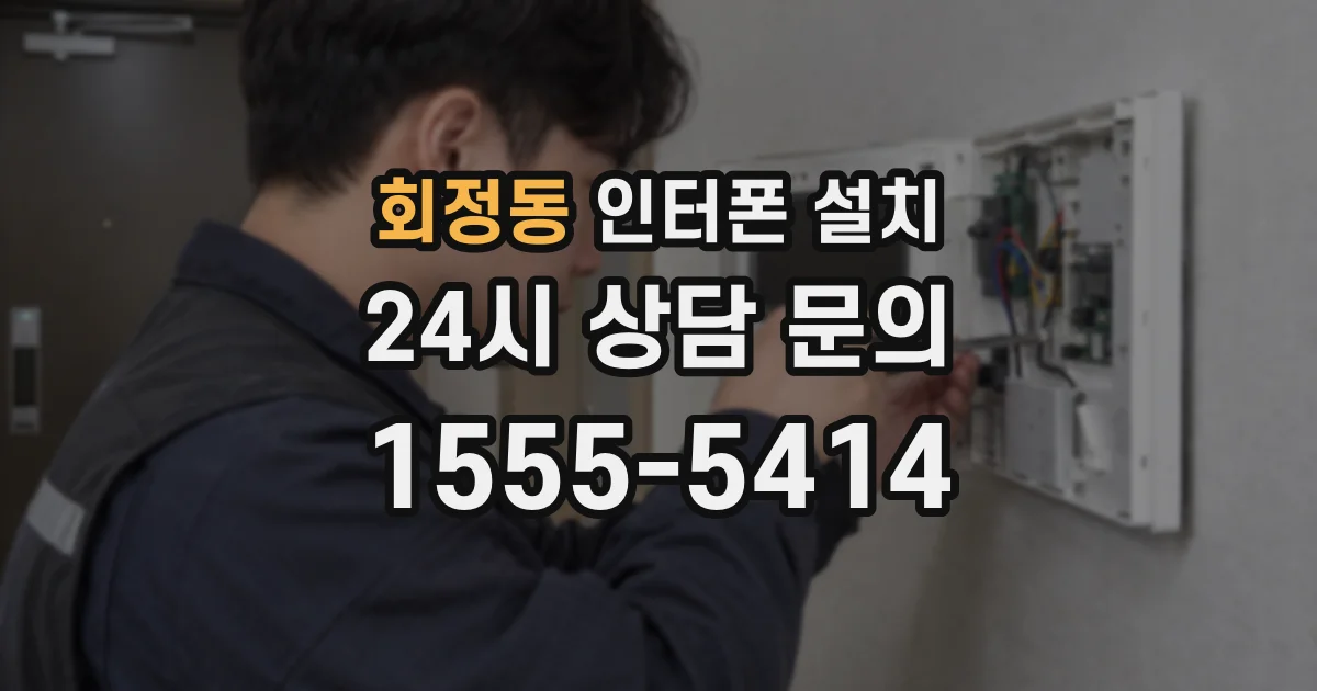 회정동 인터폰 설치