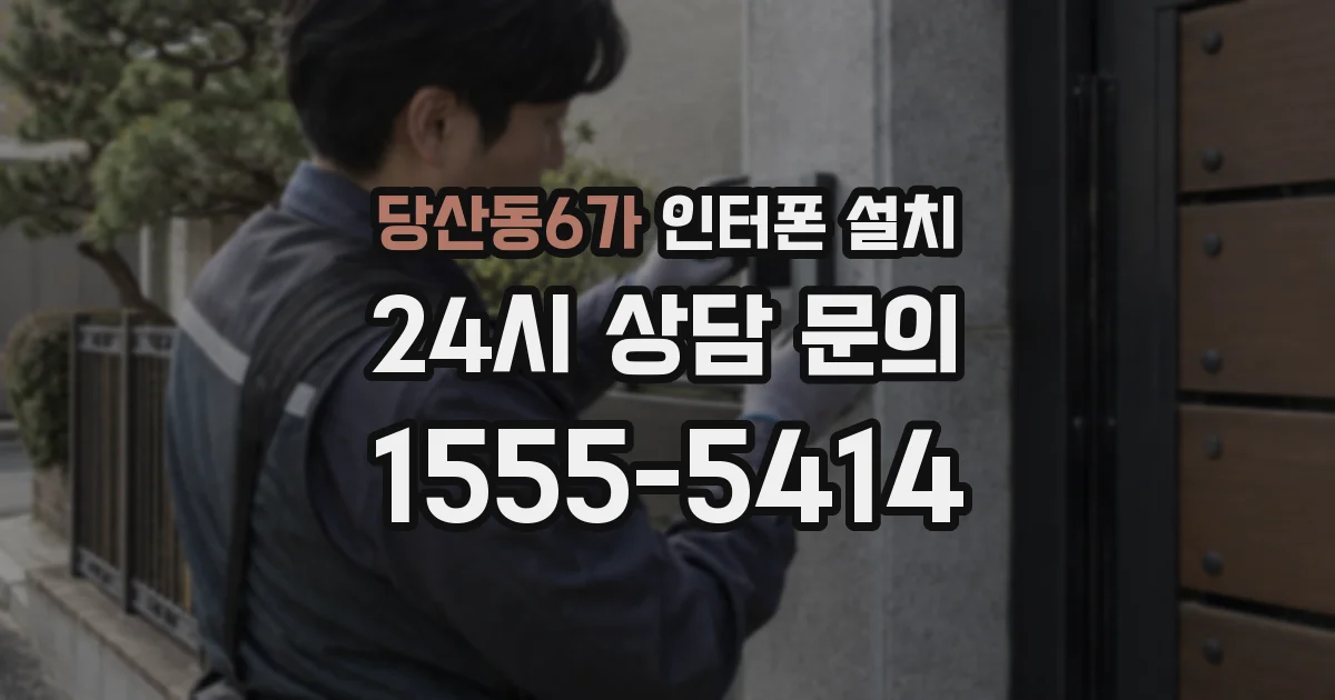 당산동6가 인터폰 설치