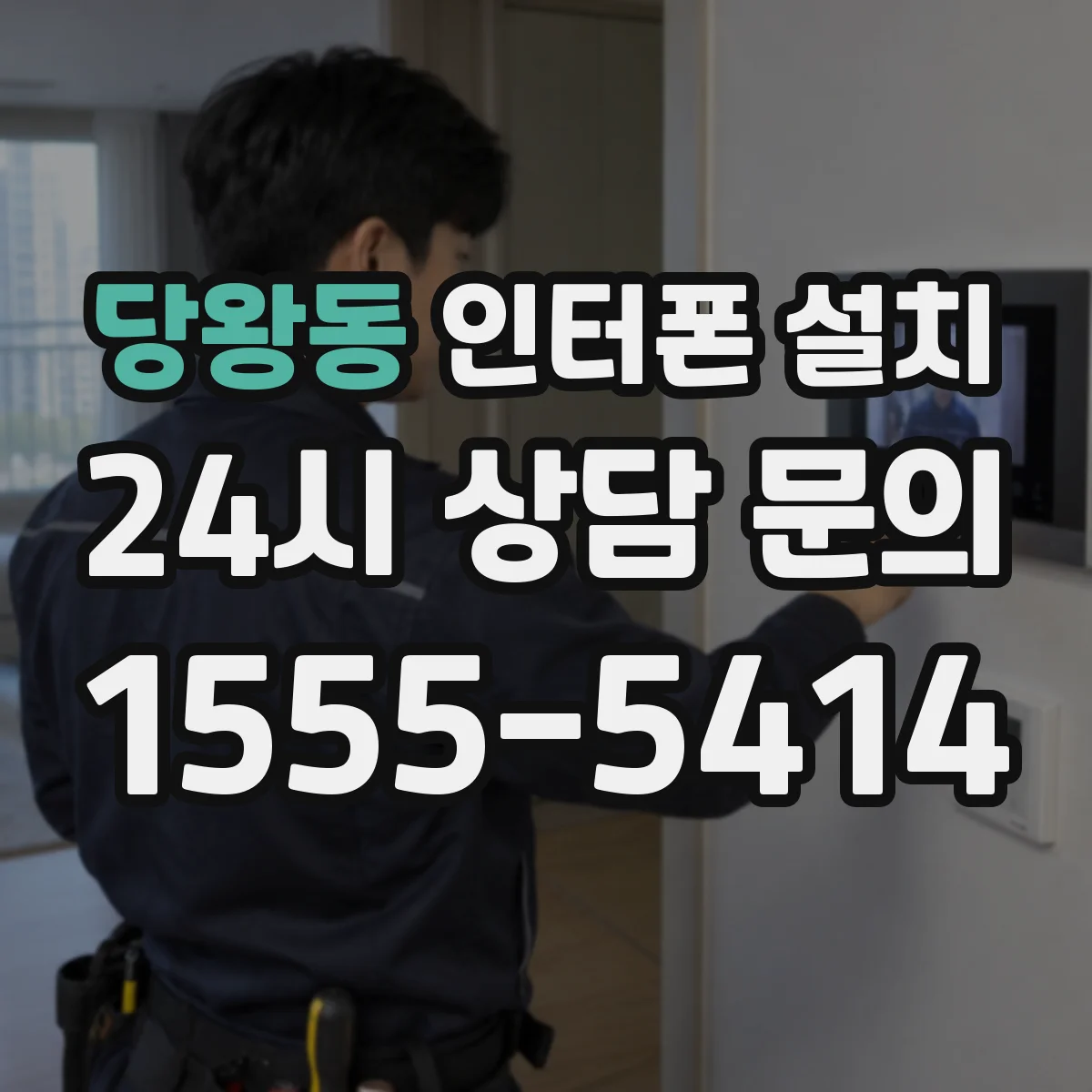 당왕동 인터폰 설치